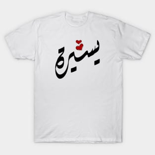 Ysera Arabic name يسيرة T-Shirt